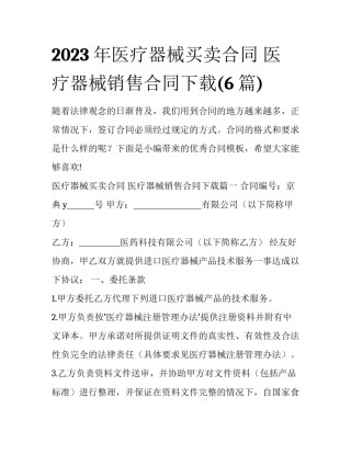 2023年医疗器械买卖合同 医疗器械销售合同下载(6篇)