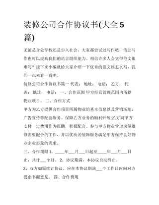 装修公司合作协议书(大全5篇)