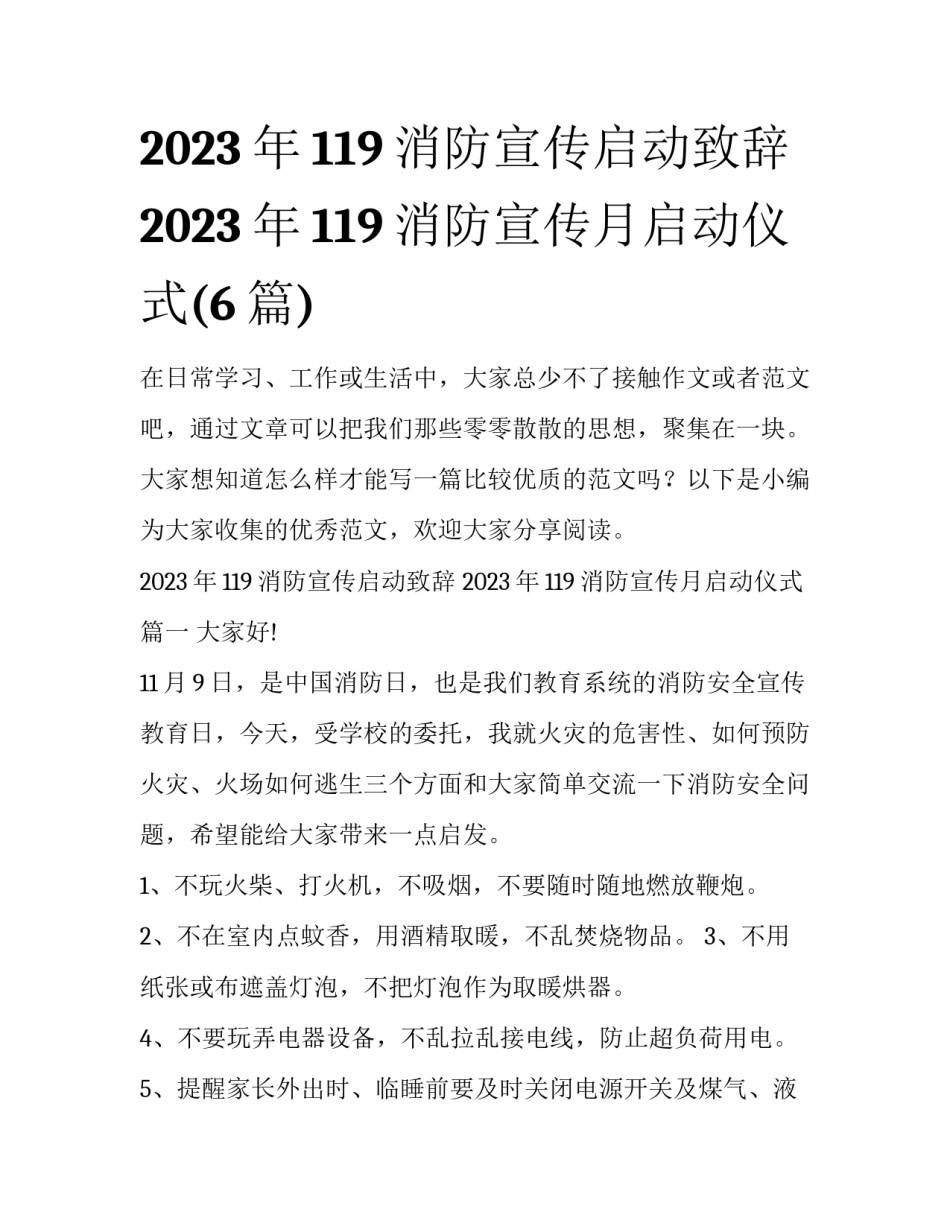 2023年119消防宣传启动致辞 2023年119消防宣传月启动仪式(6篇)_第1页