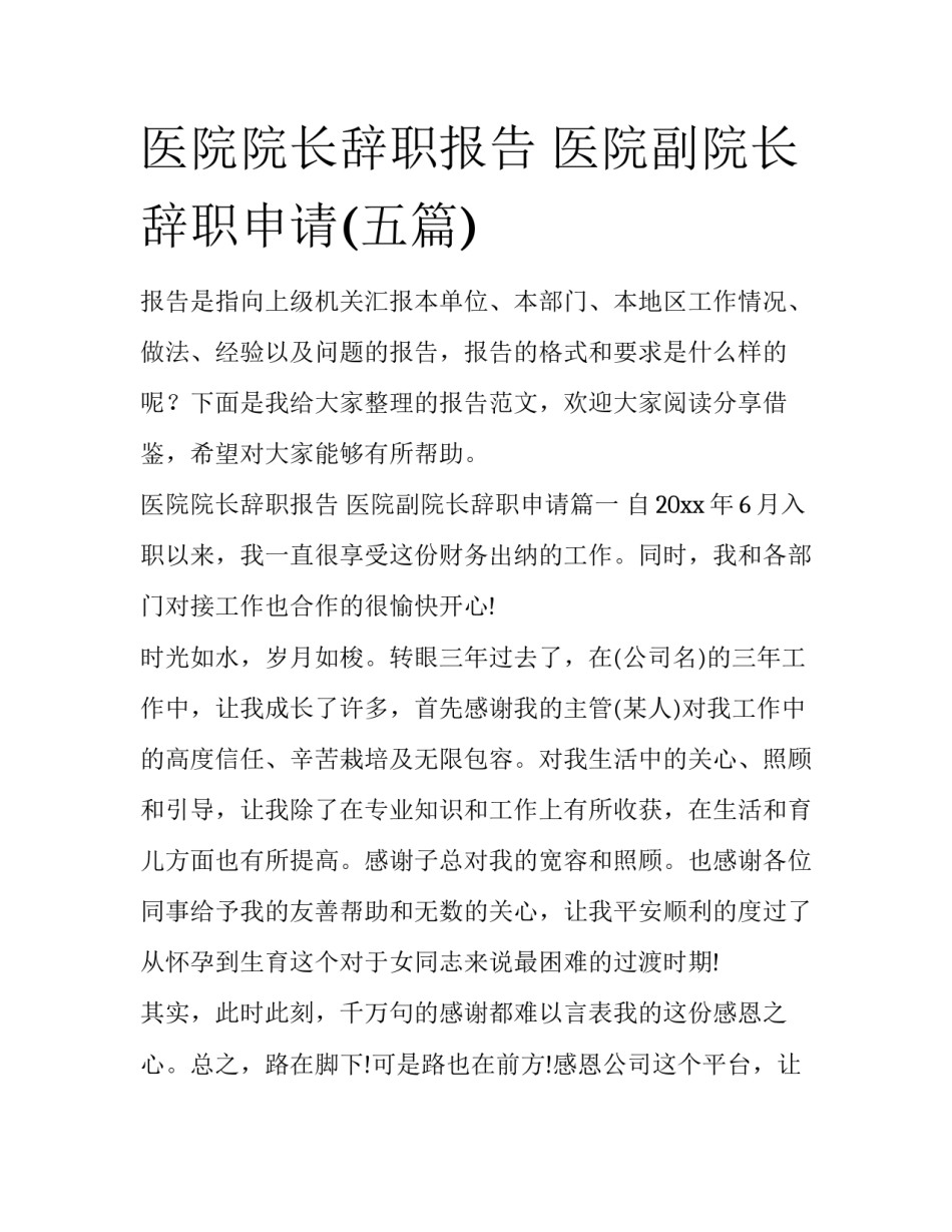 医院院长辞职报告 医院副院长辞职申请(五篇)_第1页