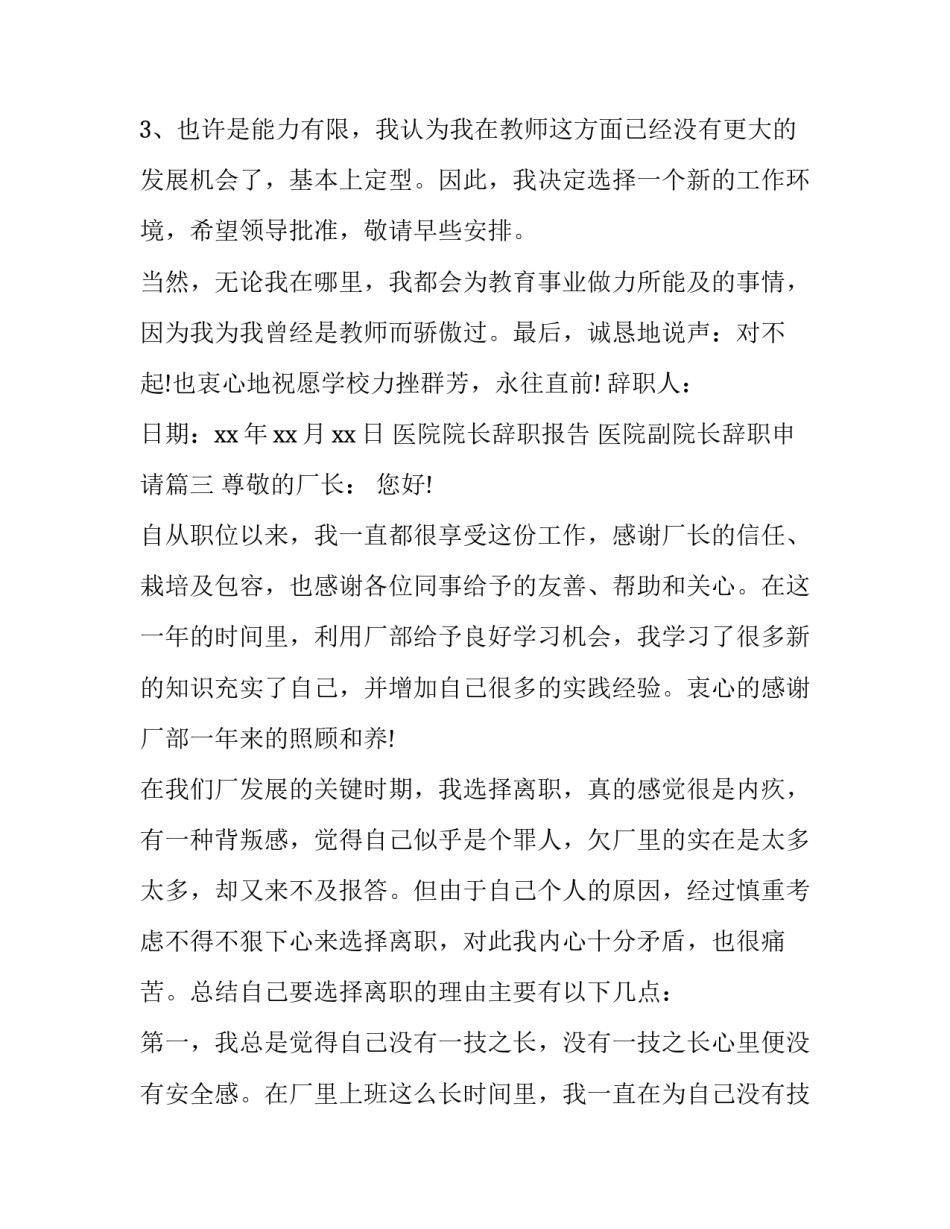 医院院长辞职报告 医院副院长辞职申请(五篇)_第3页