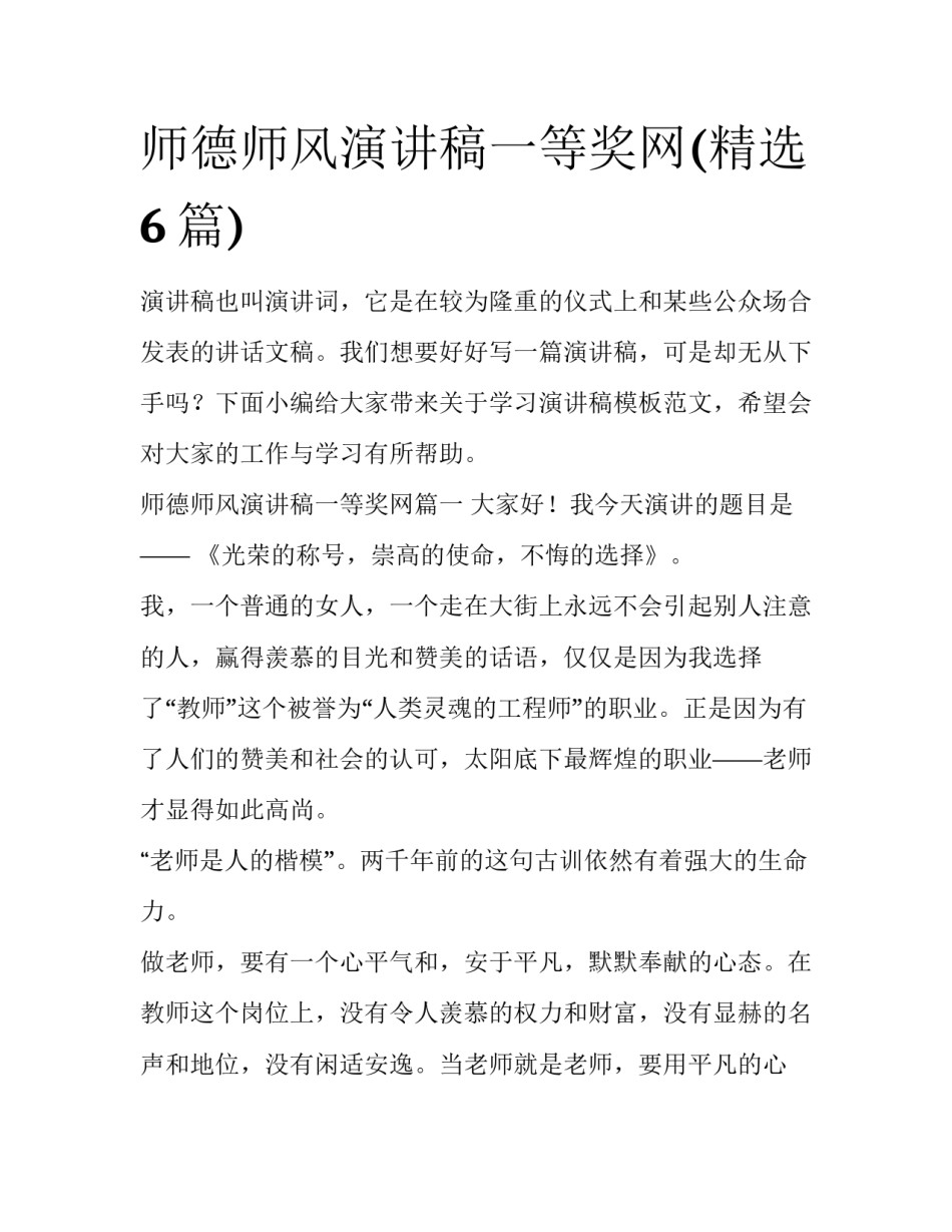 师德师风演讲稿一等奖网(精选6篇)_第1页