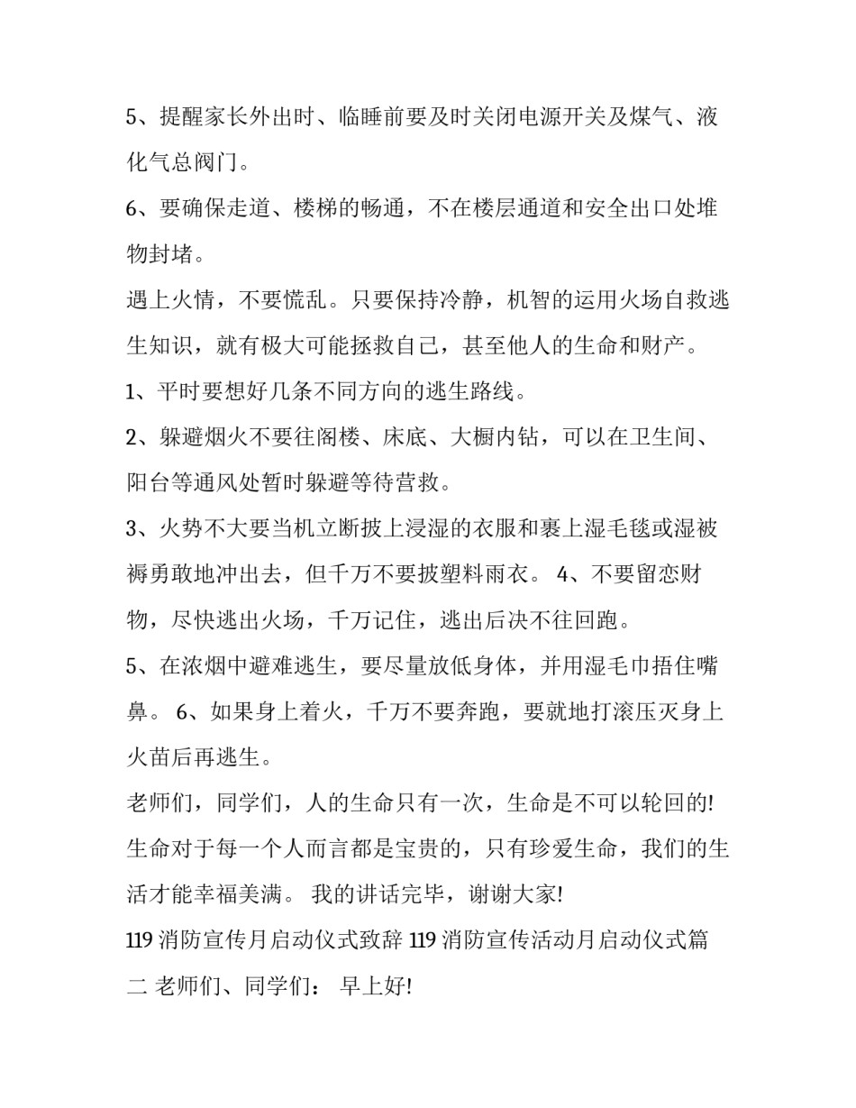 119消防宣传月启动仪式致辞 119消防宣传活动月启动仪式(6篇)_第2页