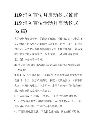 119消防宣传月启动仪式致辞 119消防宣传活动月启动仪式(6篇)