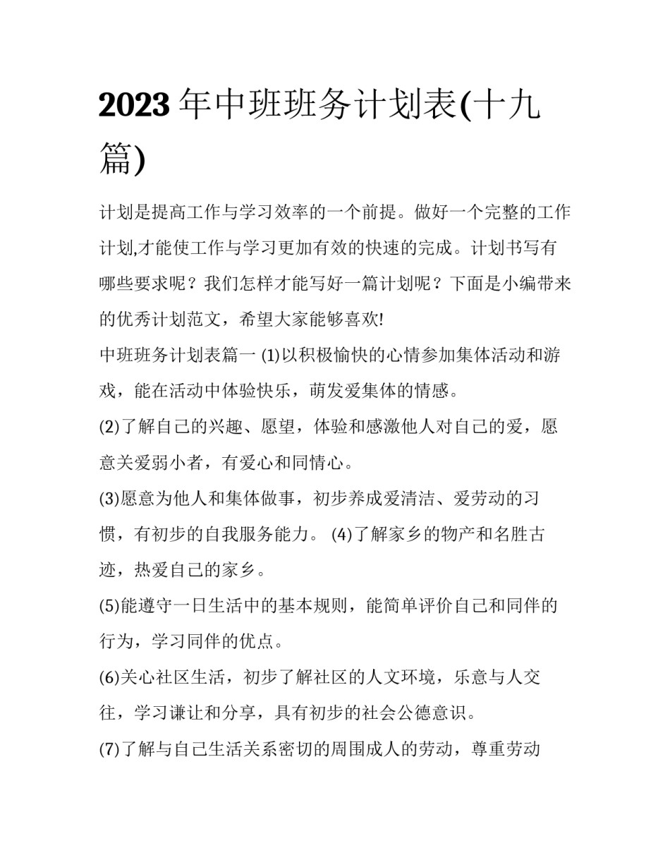 2023年中班班务计划表(十九篇)_第1页