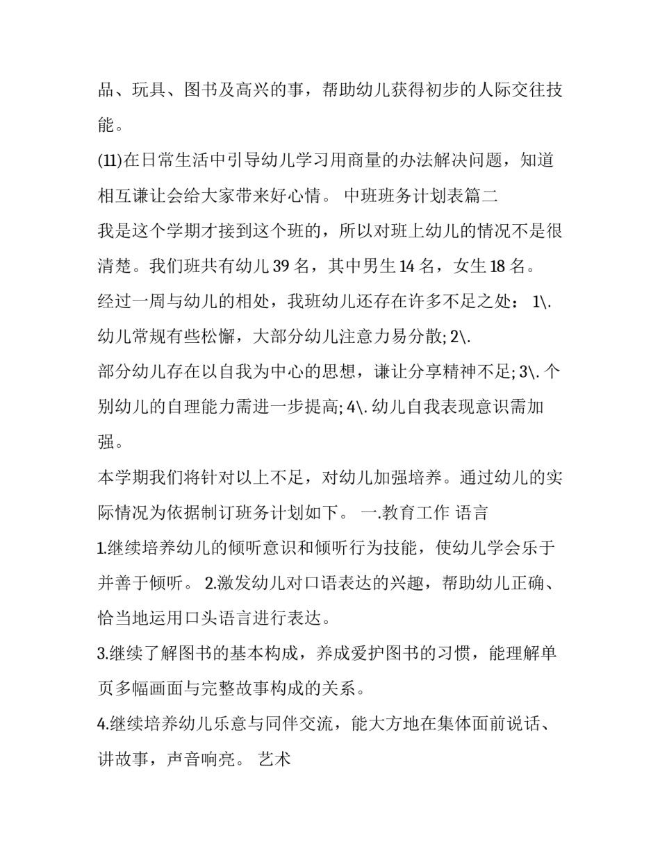2023年中班班务计划表(十九篇)_第3页