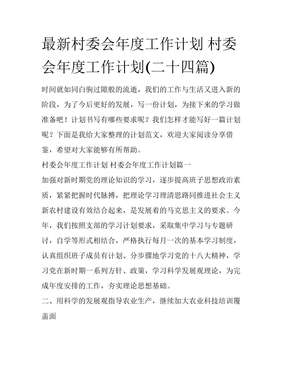 最新村委会年度工作计划 村委会年度工作计划(二十四篇)_第1页