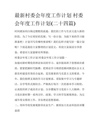 最新村委会年度工作计划 村委会年度工作计划(二十四篇)