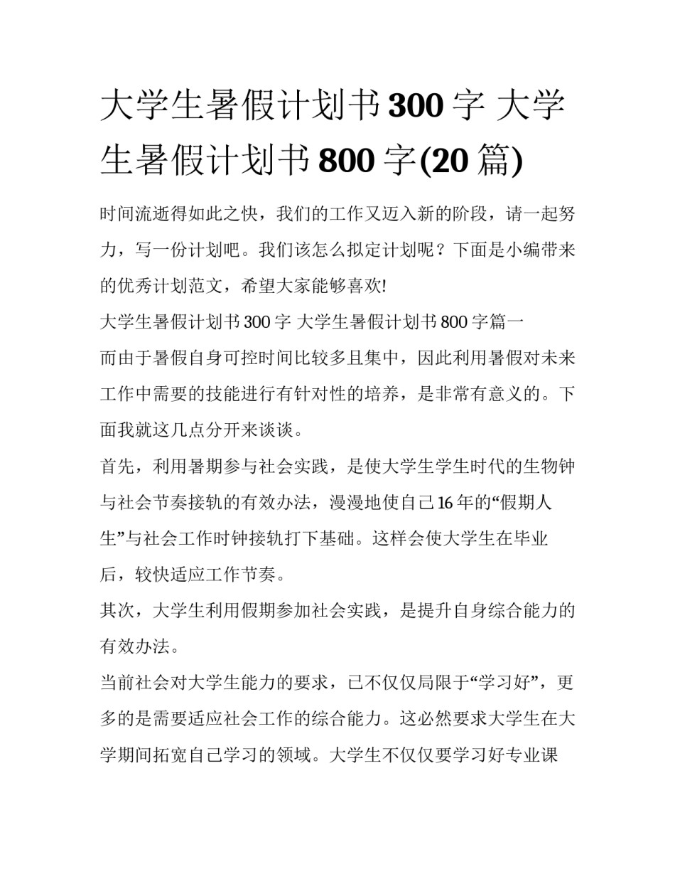 大学生暑假计划书300字 大学生暑假计划书800字(20篇)_第1页