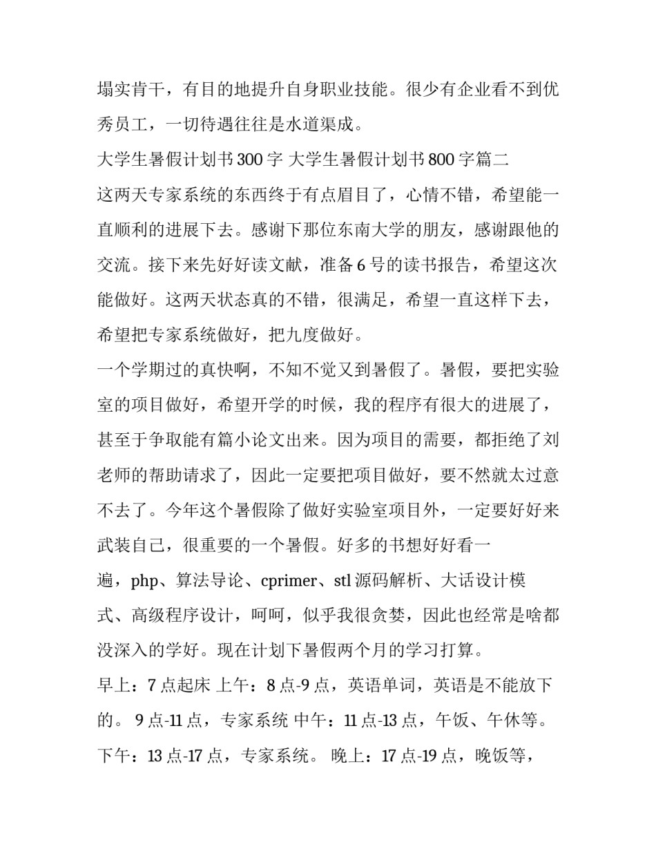 大学生暑假计划书300字 大学生暑假计划书800字(20篇)_第3页