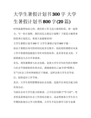 大学生暑假计划书300字 大学生暑假计划书800字(20篇)