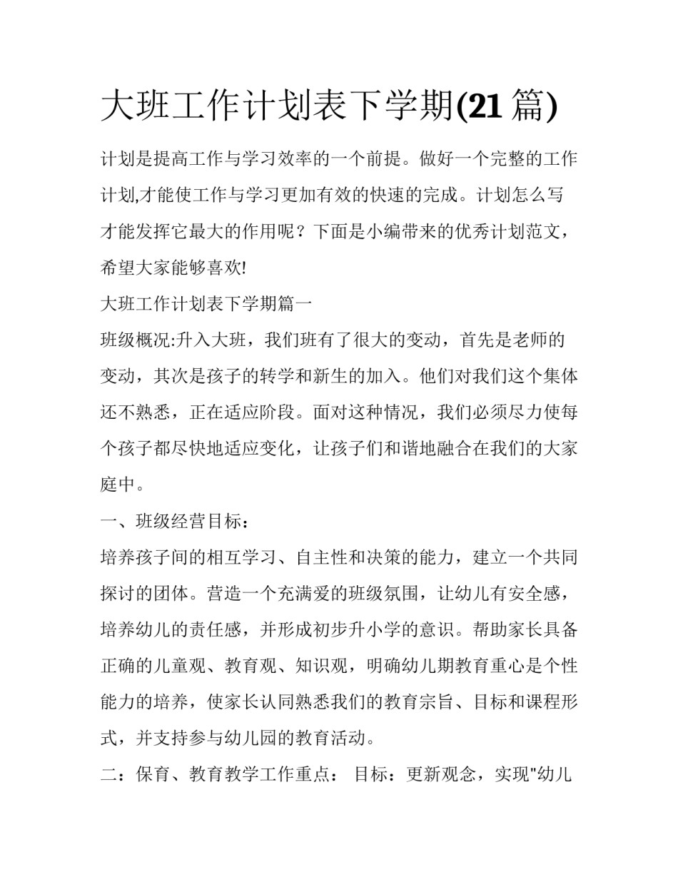 大班工作计划表下学期(21篇)_第1页