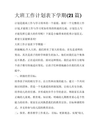 大班工作计划表下学期(21篇)