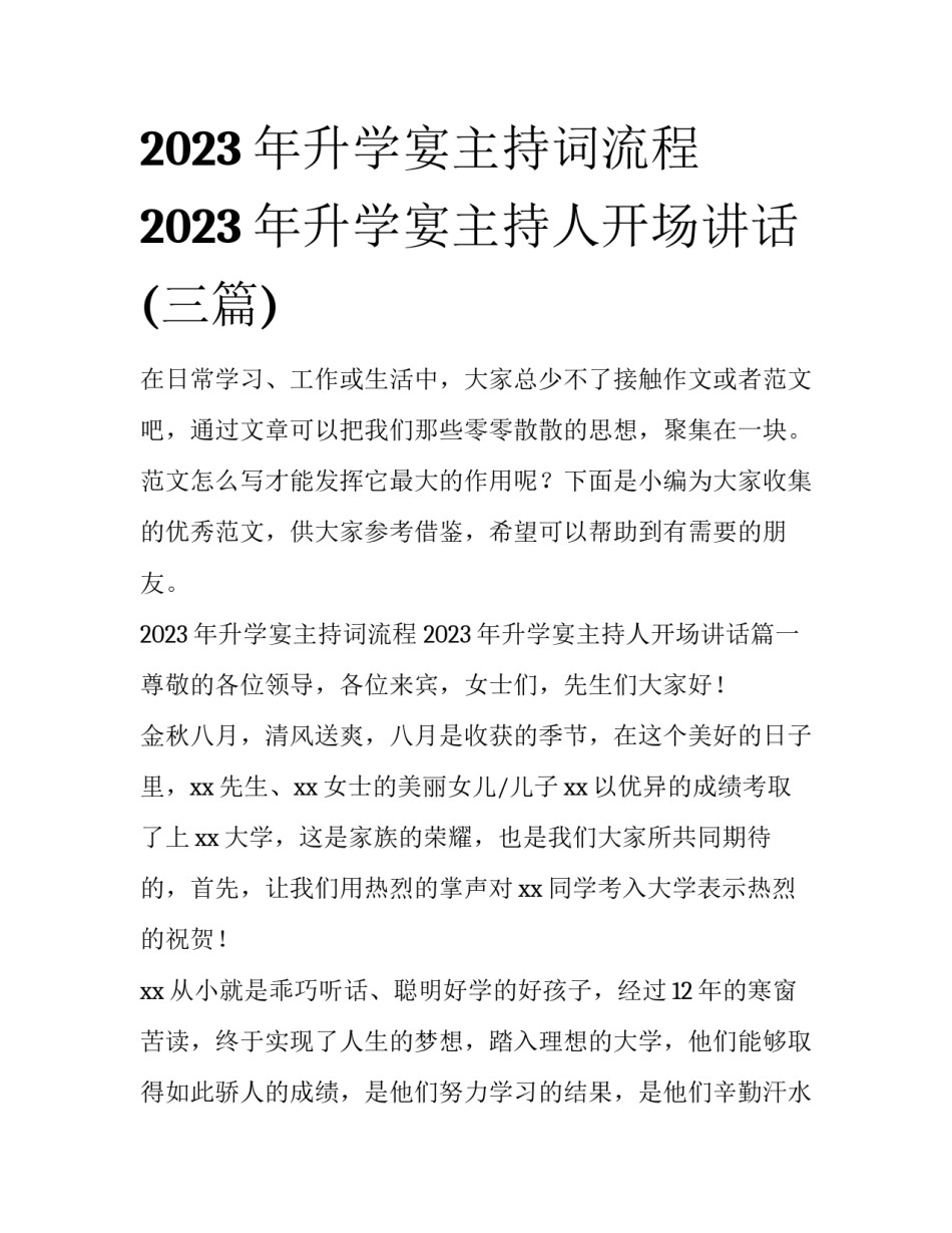 2023年升学宴主持词流程 2023年升学宴主持人开场讲话(三篇)_第1页