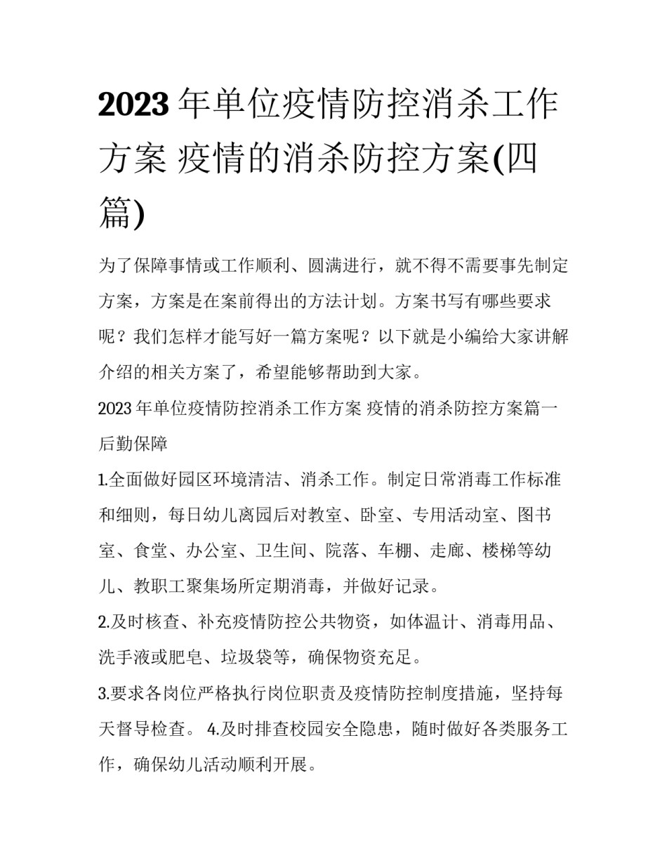 2023年单位疫情防控消杀工作方案 疫情的消杀防控方案(四篇)_第1页