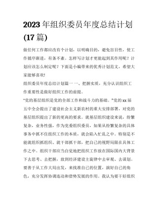2023年组织委员年度总结计划(17篇)