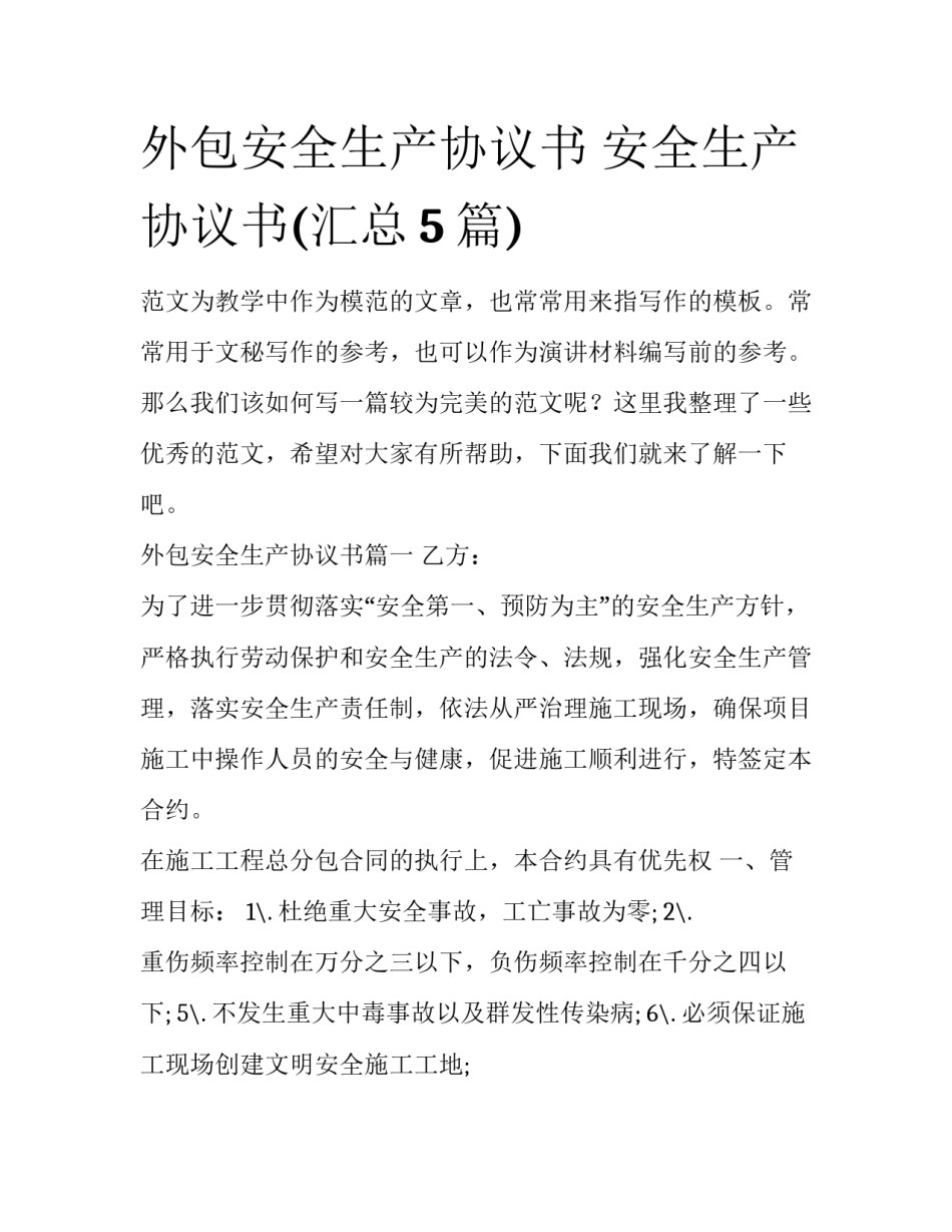 外包安全生产协议书 安全生产协议书(汇总5篇)_第1页