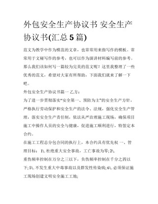 外包安全生产协议书 安全生产协议书(汇总5篇)