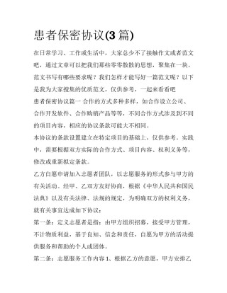 患者保密协议(3篇)