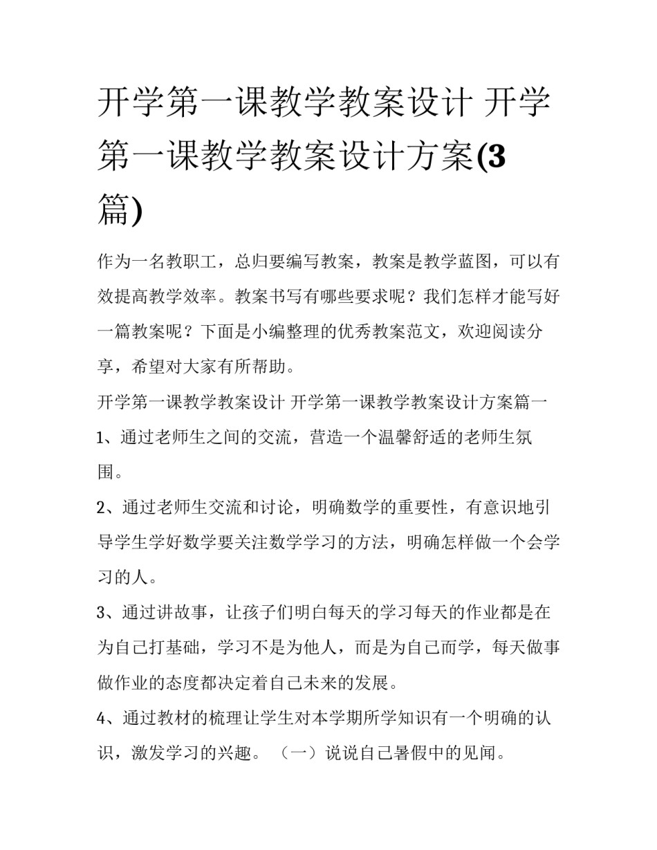 开学第一课教学教案设计 开学第一课教学教案设计方案(3篇)_第1页