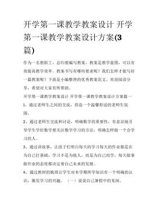 开学第一课教学教案设计 开学第一课教学教案设计方案(3篇)