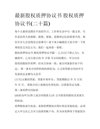 最新股权质押协议书 股权质押协议书(二十篇)