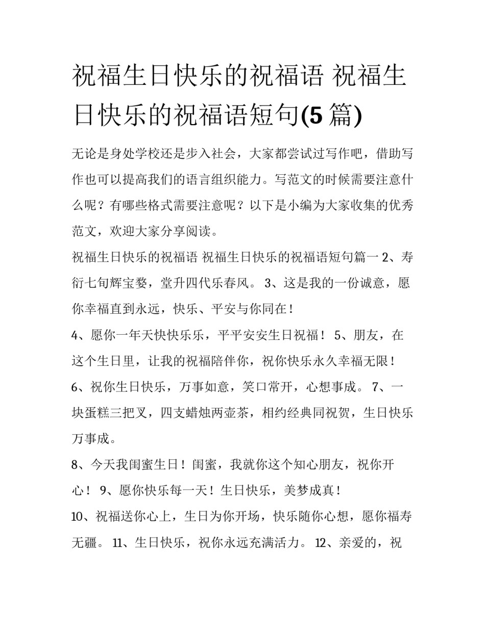 祝福生日快乐的祝福语 祝福生日快乐的祝福语短句(5篇)_第1页