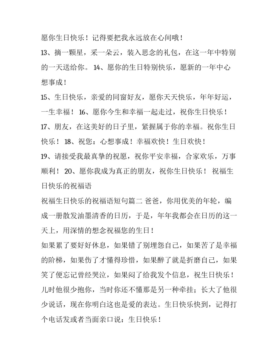 祝福生日快乐的祝福语 祝福生日快乐的祝福语短句(5篇)_第2页