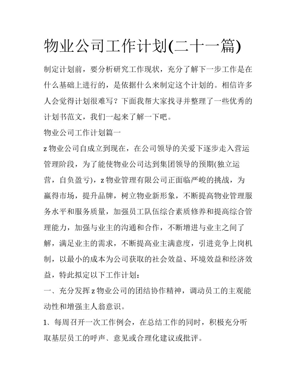 物业公司工作计划(二十一篇)_第1页