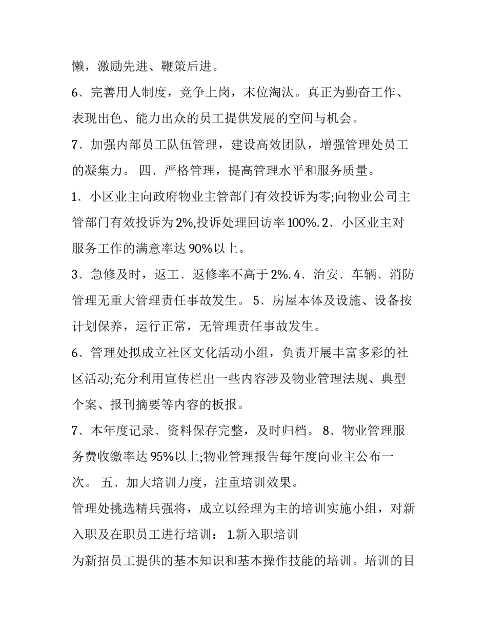 物业公司工作计划(二十一篇)_第3页