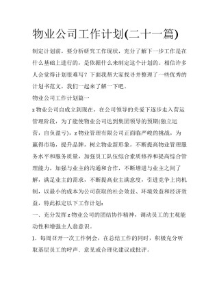 物业公司工作计划(二十一篇)