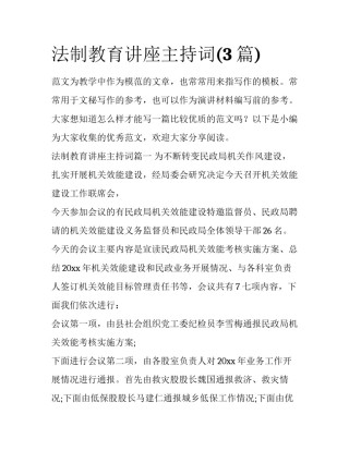 法制教育讲座主持词(3篇)