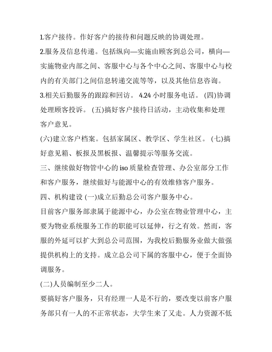 2023年物业公司工作计划(二十二篇)_第2页