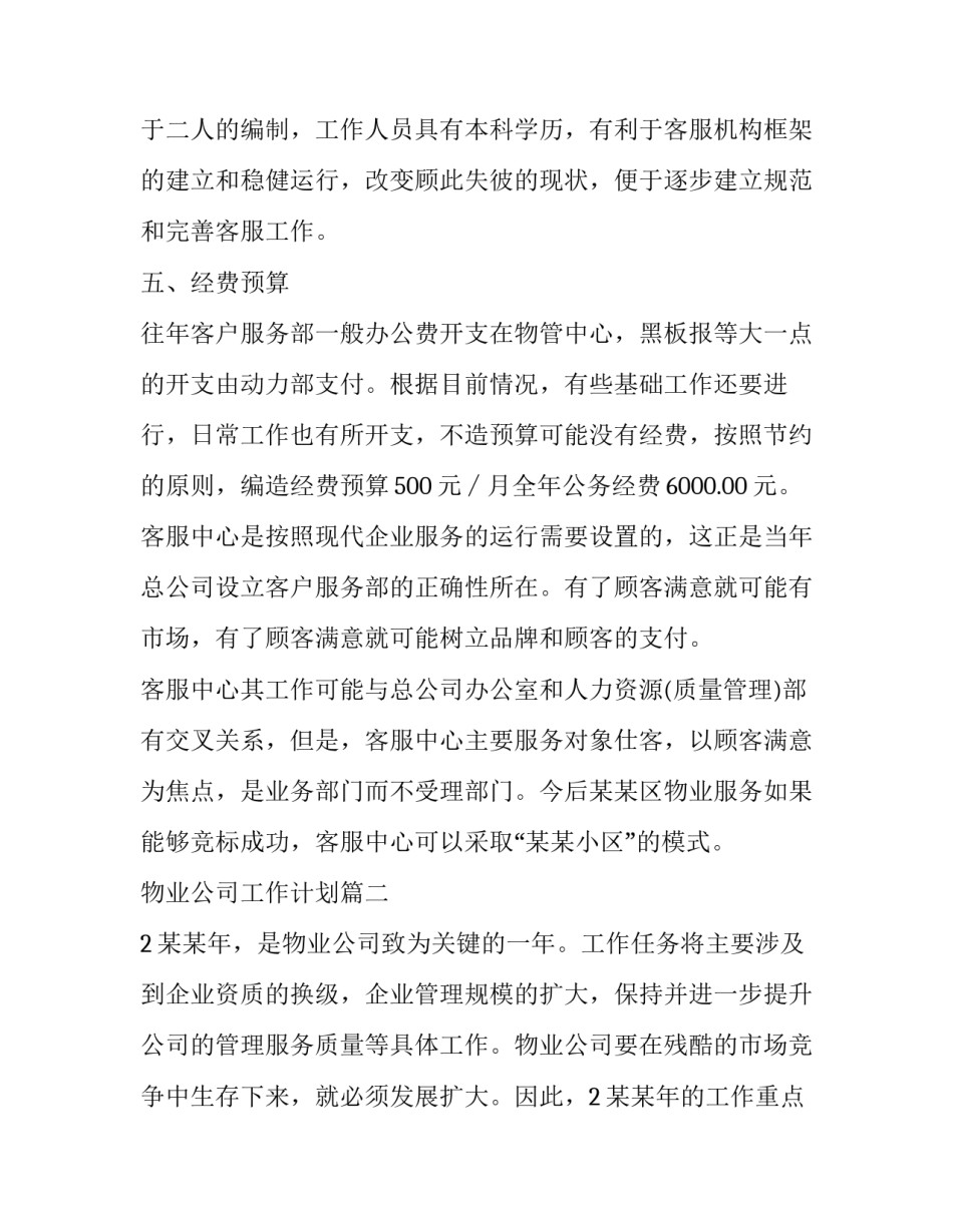 2023年物业公司工作计划(二十二篇)_第3页