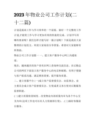 2023年物业公司工作计划(二十二篇)