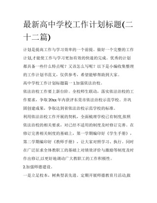 最新高中学校工作计划标题(二十二篇)
