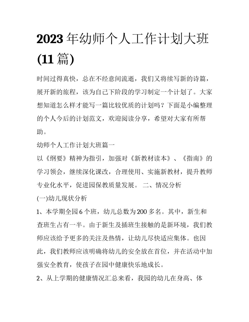 2023年幼师个人工作计划大班(11篇)_第1页