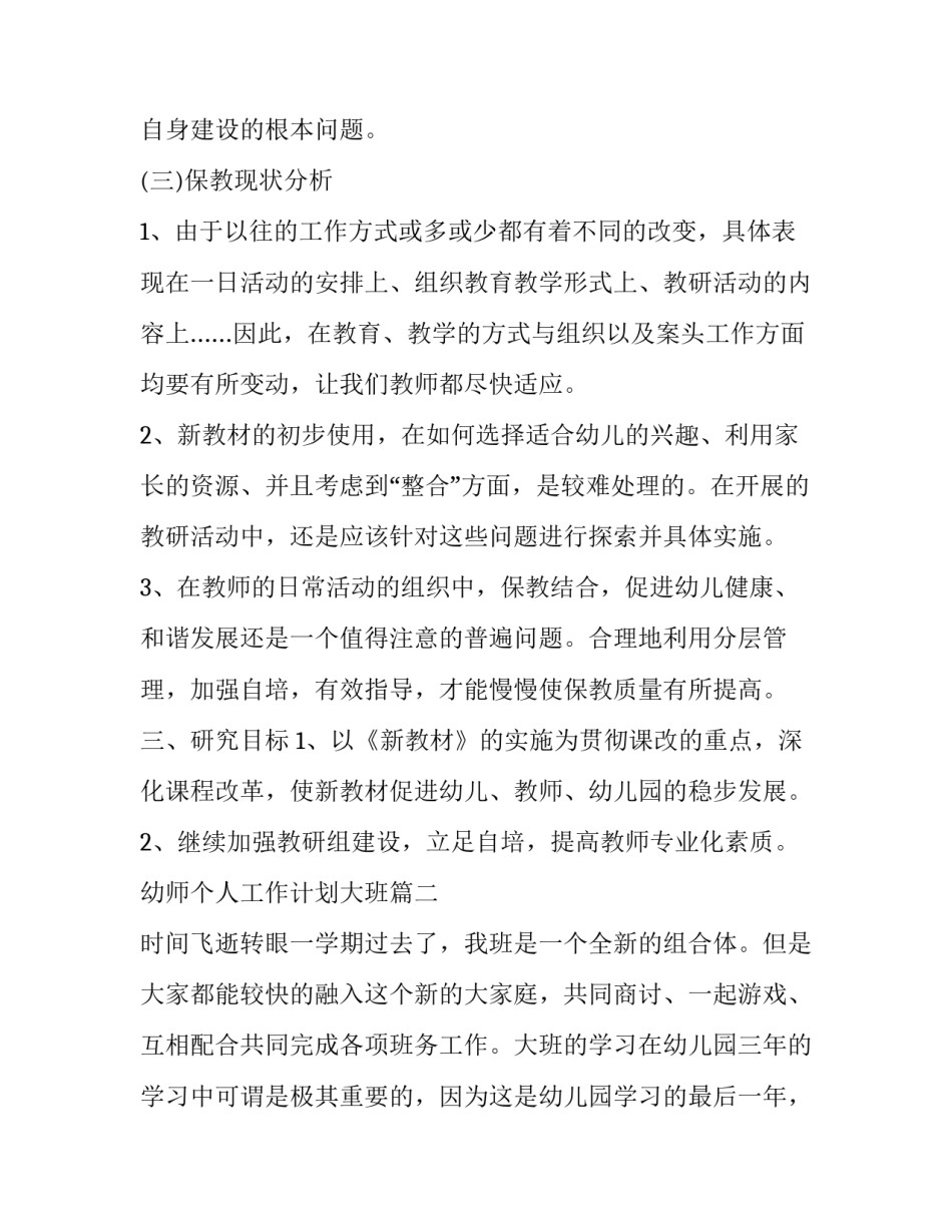 2023年幼师个人工作计划大班(11篇)_第3页