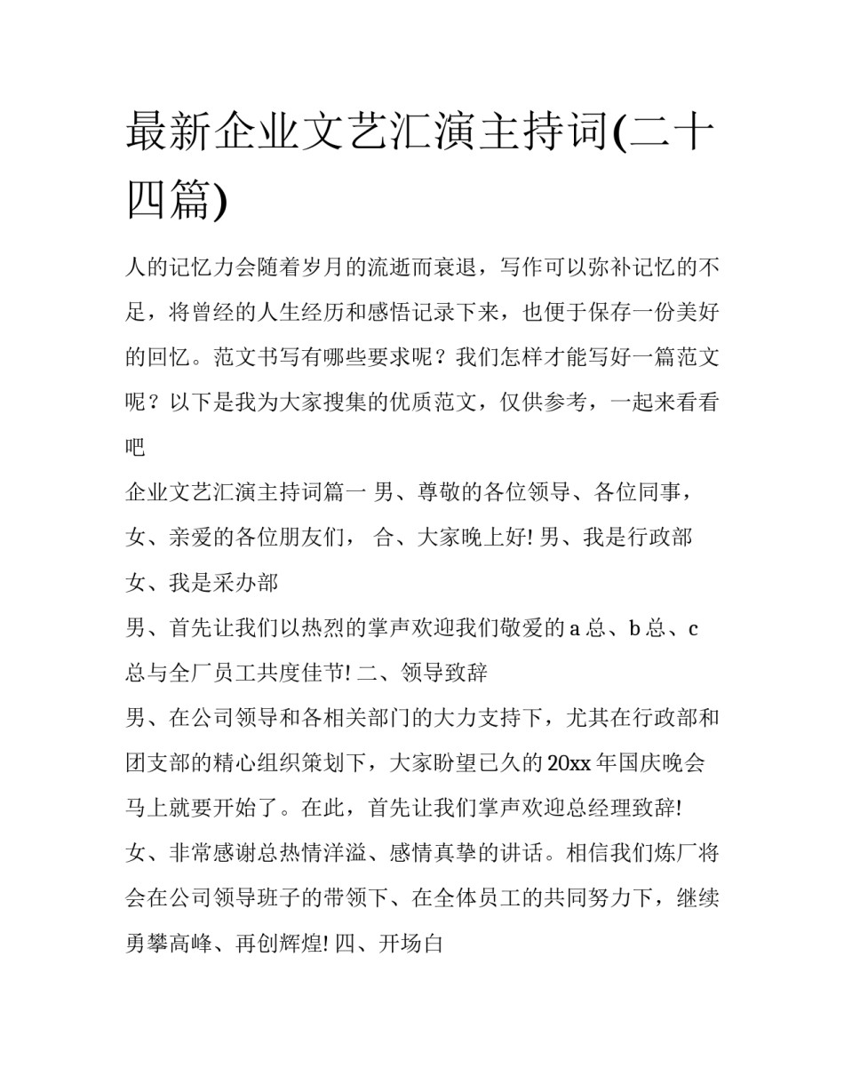 最新企业文艺汇演主持词(二十四篇)_第1页