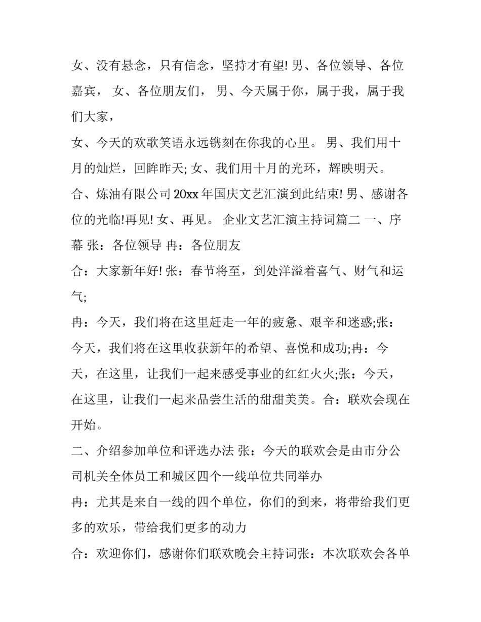 最新企业文艺汇演主持词(二十四篇)_第3页