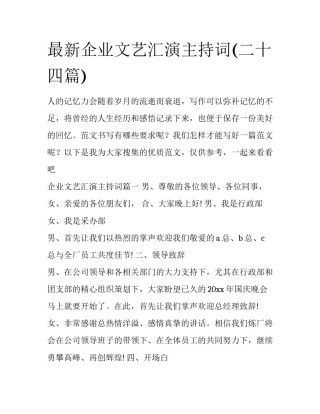 最新企业文艺汇演主持词(二十四篇)