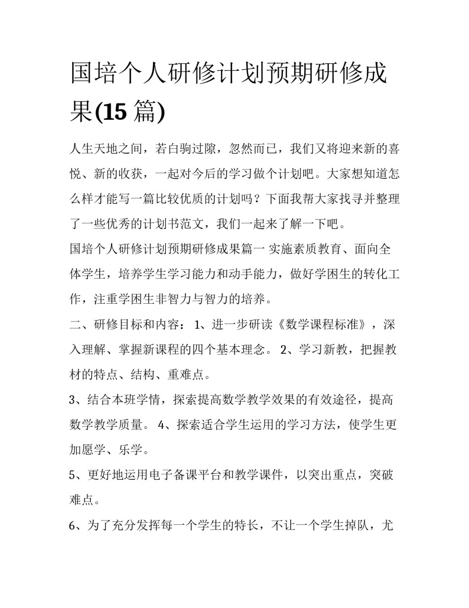 国培个人研修计划预期研修成果(15篇)_第1页