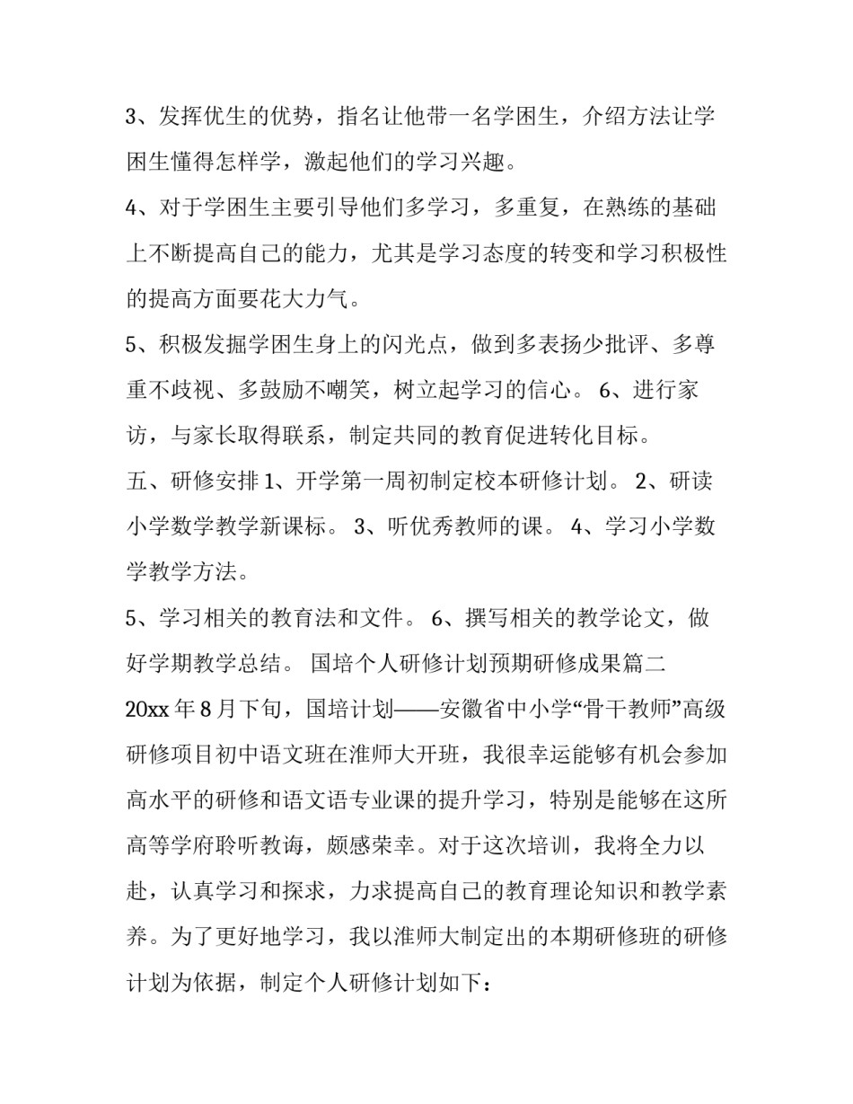 国培个人研修计划预期研修成果(15篇)_第3页
