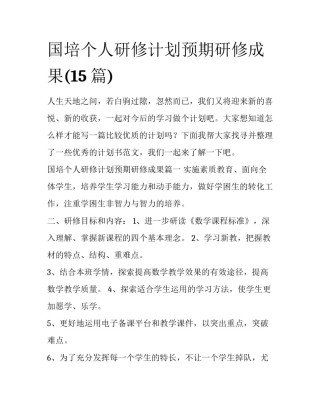 国培个人研修计划预期研修成果(15篇)