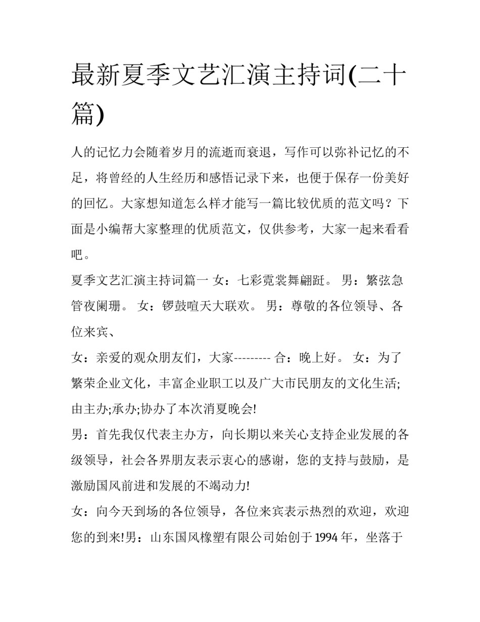 最新夏季文艺汇演主持词(二十篇)_第1页