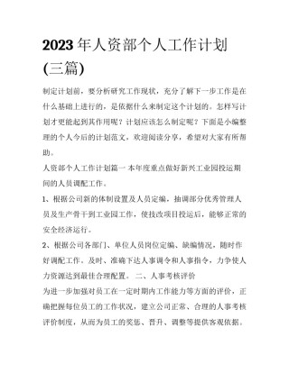 2023年人资部个人工作计划(三篇)