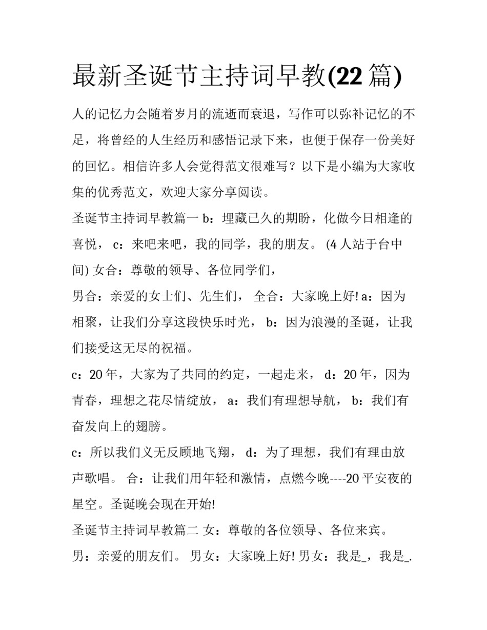 最新圣诞节主持词早教(22篇)_第1页