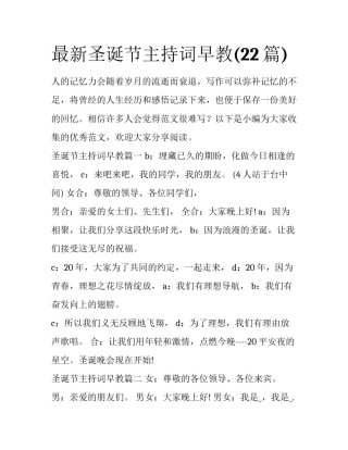 最新圣诞节主持词早教(22篇)