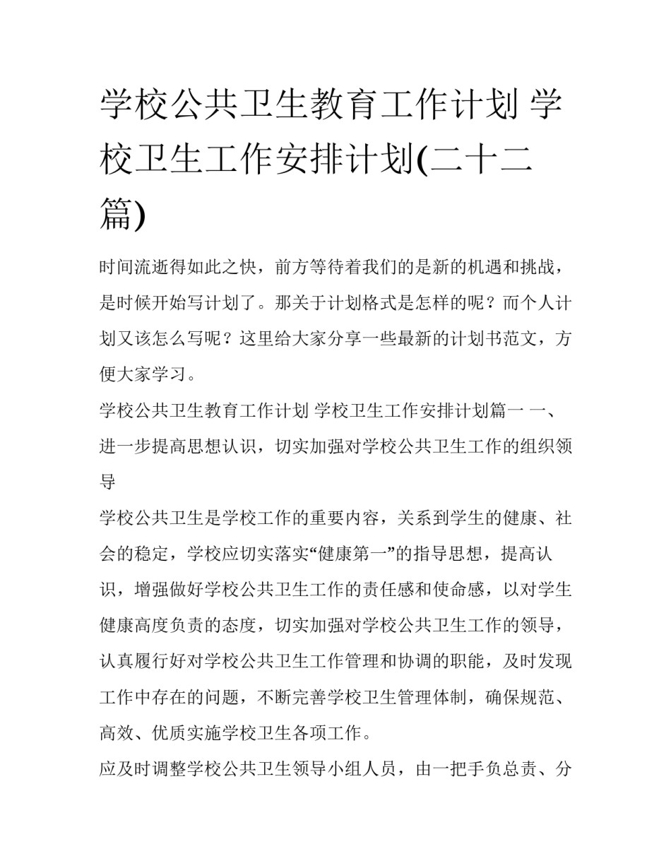 学校公共卫生教育工作计划 学校卫生工作安排计划(二十二篇)_第1页