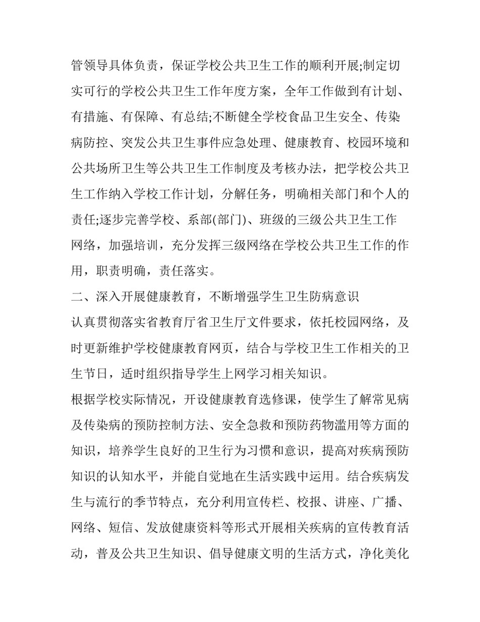 学校公共卫生教育工作计划 学校卫生工作安排计划(二十二篇)_第2页